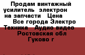 Продам винтажный усилитель “электрон-104“ на запчасти › Цена ­ 1 500 - Все города Электро-Техника » Аудио-видео   . Ростовская обл.,Гуково г.